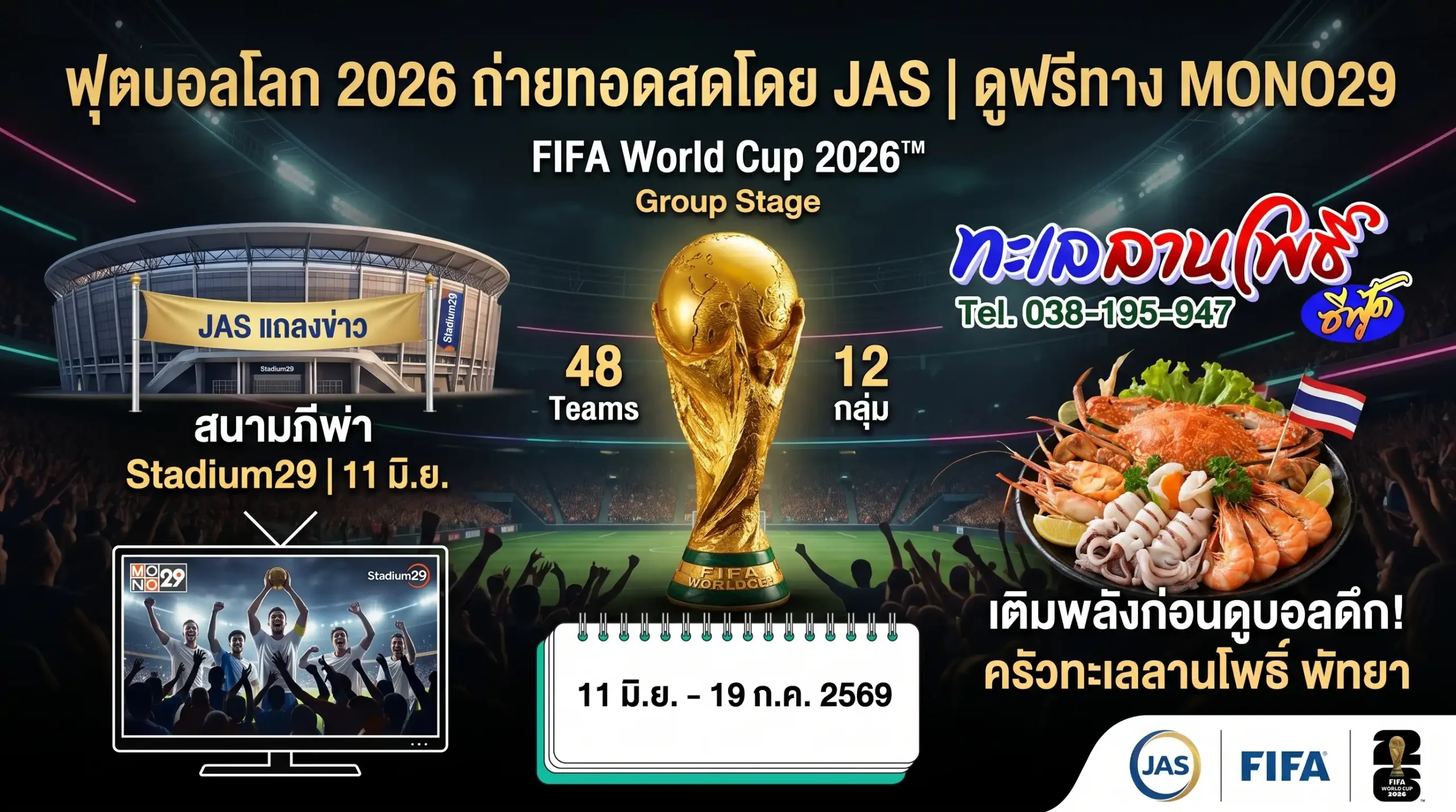 ฟุตบอลโลก 2026 ตารางแข่ง(JAS ลิขสิทธิ์)+พัทยาพิกัดร้านซีฟู้ด 1 ฟุตบอลโลก 2026 ตารางแข่ง (JAS ลิขสิทธิ์) + พิกัดร้านซีฟู้ด