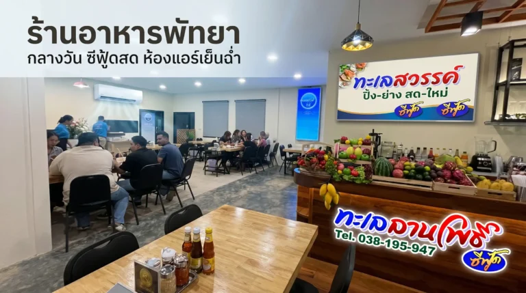 ร้านอาหารพัทยา กลางวัน ซีฟู้ดสด ห้องแอร์เย็นฉ่ำ (อัปเดต 2026)