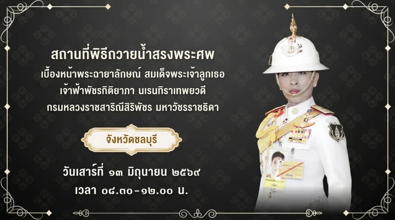 สถานที่จัดพิธีถวายน้ำสรงพระศพ เจ้าฟ้าพัชรกิติยาภาฯ ชลบุรี 9 สถานที่จัดพิธีถวายน้ำสรงพระศพ เจ้าฟ้าพัชรกิติยาภาฯ ชลบุรี