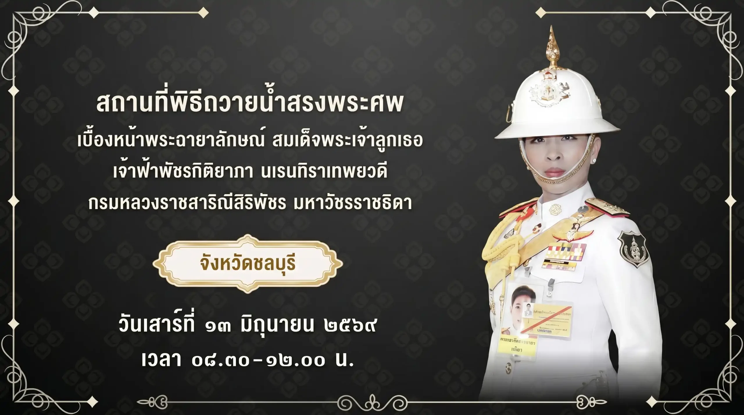 สถานที่จัดพิธีถวายน้ำสรงพระศพ เจ้าฟ้าพัชรกิติยาภาฯ ชลบุรี 1 สถานที่จัดพิธีถวายน้ำสรงพระศพ เจ้าฟ้าพัชรกิติยาภาฯ ชลบุรี