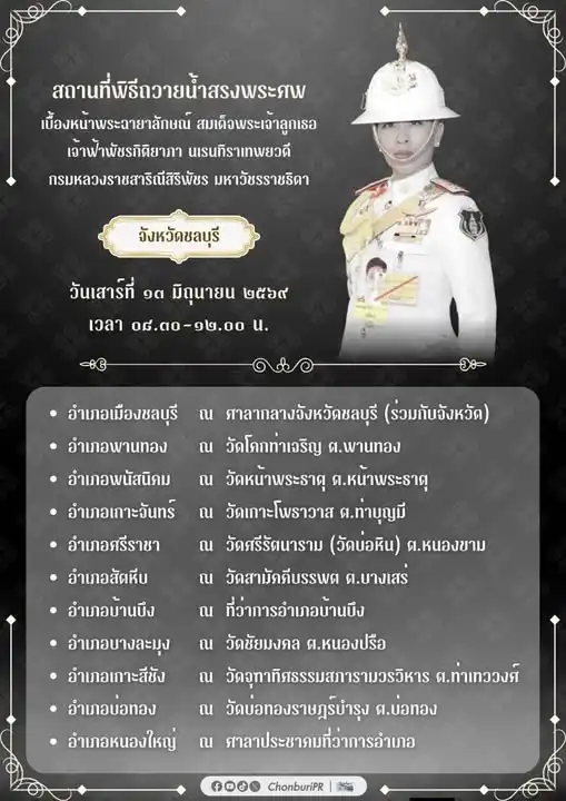 สถานที่จัดพิธีถวายน้ำสรงพระศพ เจ้าฟ้าพัชรกิติยาภาฯ ชลบุรี 2 สถานที่จัดพิธีถวายน้ำสรงพระศพ เจ้าฟ้าพัชรกิติยาภาฯ ชลบุรี