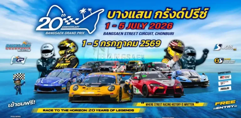 ตารางแข่งบางแสนกรังด์ปรีซ์ 2569 Bangsaen Grand Prix 2026 ฉลอง20ปี 5 ตารางแข่งบางแสนกรังด์ปรีซ์ 2569 Bangsaen Grand Prix 2026 ฉลอง20ปี