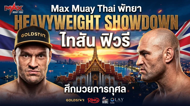 Max Muay Thai พัทยา HEAVYWEIGHT SHOWDOWN ไทสัน ฟิวรี ศึกมวยการกุศล 8 Max Muay Thai พัทยา HEAVYWEIGHT SHOWDOWN ไทสัน ฟิวรี ศึกมวยการกุศล