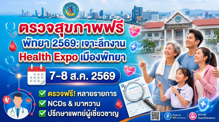 ตรวจสุขภาพฟรี พัทยา 2569: เจาะลึกงาน Health Expo เมืองพัทยา 6 ตรวจสุขภาพฟรี พัทยา 2569: เจาะลึกงาน Health Expo เมืองพัทยา