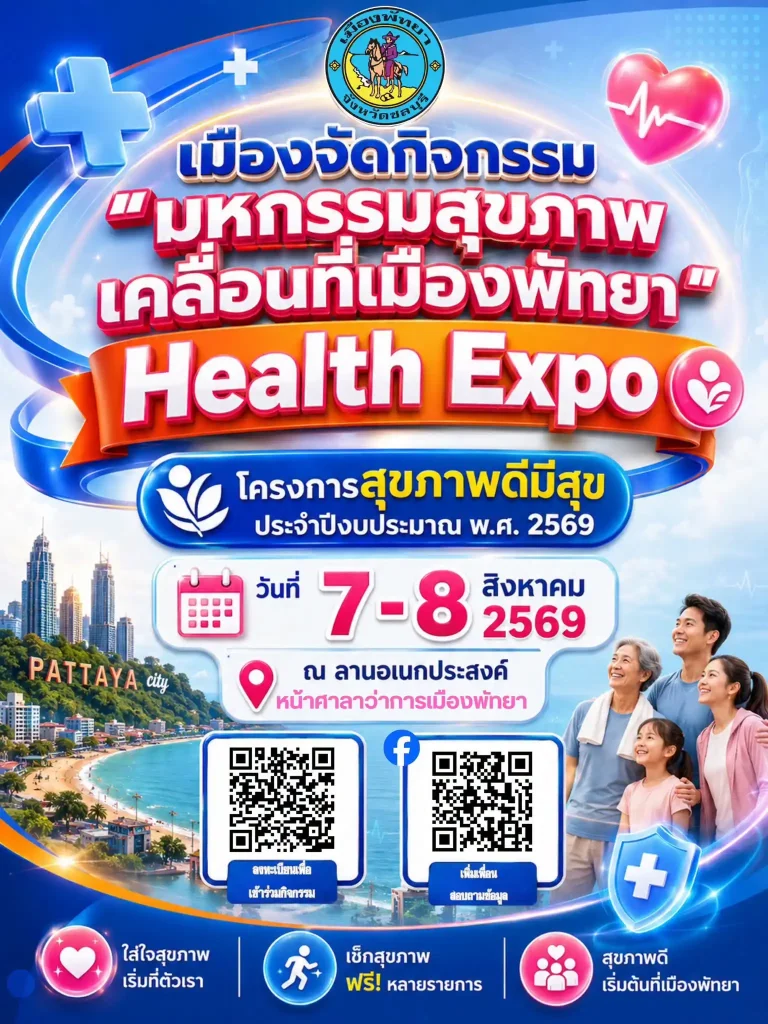 ตรวจสุขภาพฟรี พัทยา 2569: เจาะลึกงาน Health Expo เมืองพัทยา