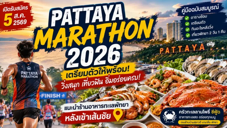 Pattaya Marathon 2026 พร้อมแนะนำร้านอาหารทะเลพัทยาหลังวิ่ง 7 Pattaya Marathon 2026 พร้อมแนะนำร้านอาหารทะเลพัทยาหลังวิ่ง