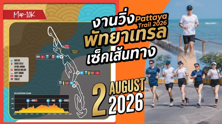งานวิ่ง Pattaya Trail 2026 พัทยาเทรล เช็คเส้นทาง 13 งานวิ่ง Pattaya Trail 2026 พัทยาเทรล เช็คเส้นทาง
