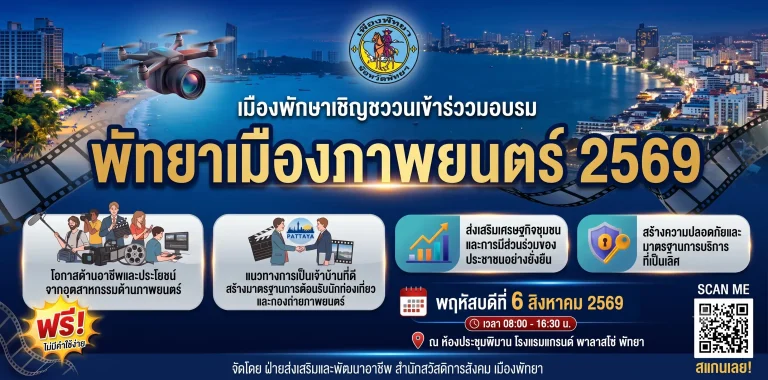 พัทยาเมืองภาพยนตร์ 2569: โอกาสทองคนทำธุรกิจและฟรีแลนซ์ 3 พัทยาเมืองภาพยนตร์ 2569: โอกาสทองคนทำธุรกิจและฟรีแลนซ์