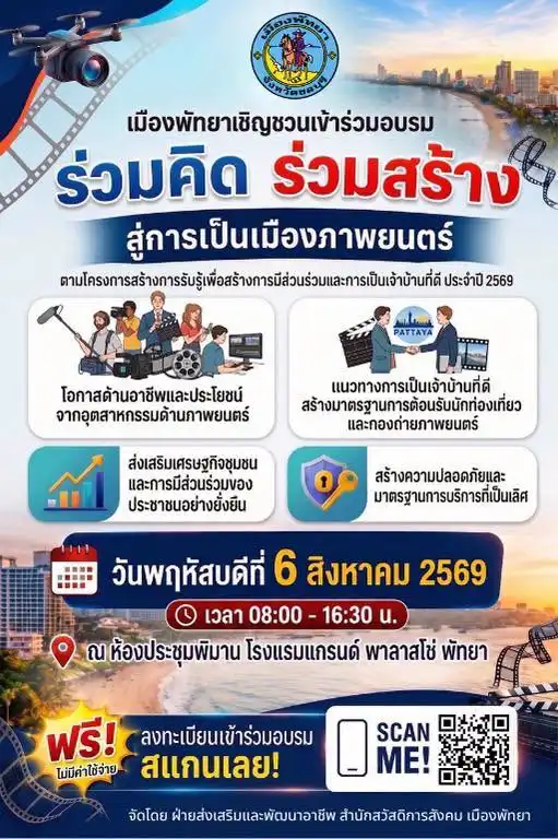 พัทยาเมืองภาพยนตร์ 2569: โอกาสทองคนทำธุรกิจและฟรีแลนซ์
