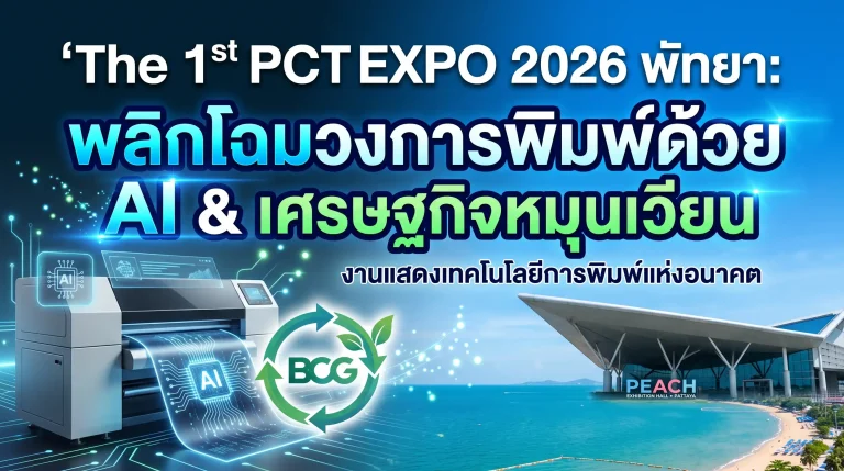 The 1st PCT EXPO 2026 พัทยา: พลิกโฉมวงการพิมพ์ด้วย AI & เศรษฐกิจ 10 The 1st PCT EXPO 2026 พัทยา: