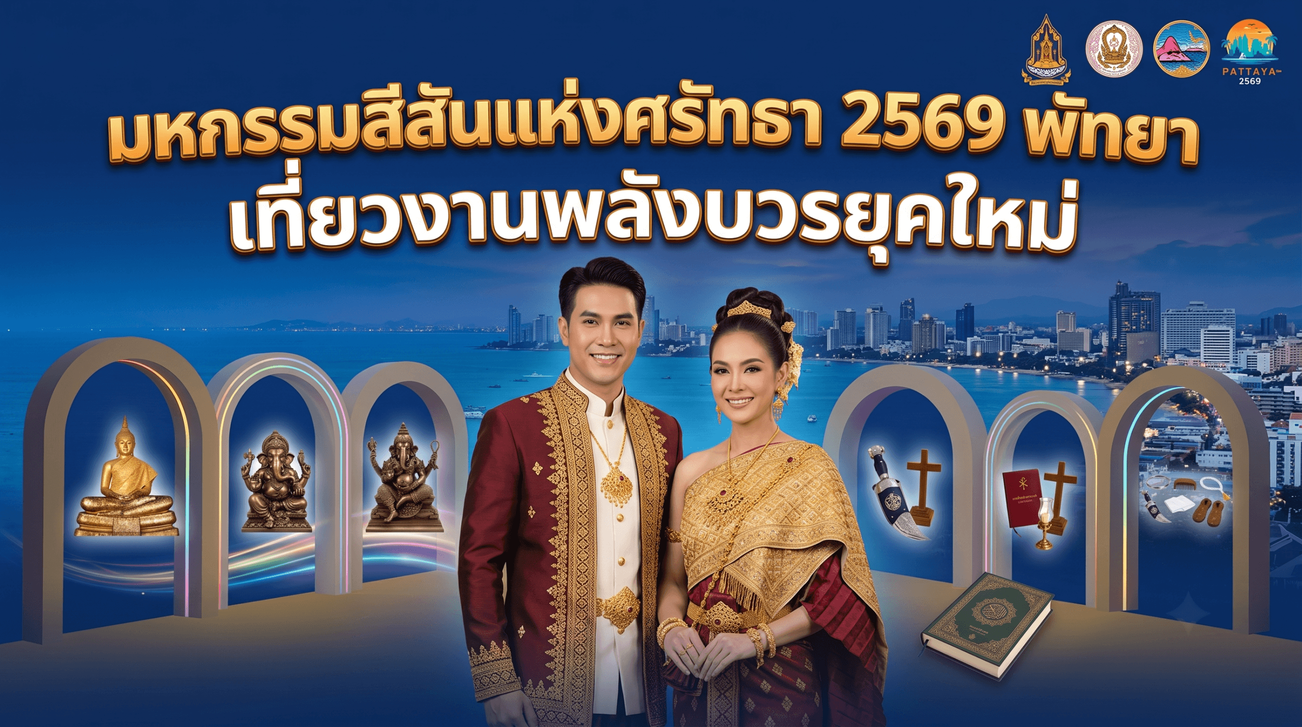 มหกรรมสีสันแห่งศรัทธา 2569 พัทยา: เที่ยวงานพลังบวรยุคใหม่ 1 มหกรรมสีสันแห่งศรัทธา 2569 พัทยา: เที่ยวงานพลังบวรยุคใหม่