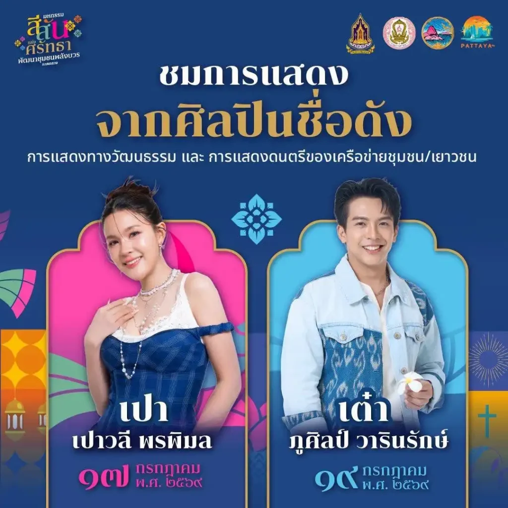 มหกรรมสีสันแห่งศรัทธา 2569 พัทยา: เที่ยวงานพลังบวรยุคใหม่ 3 มหกรรมสีสันแห่งศรัทธา 2569 พัทยา: เที่ยวงานพลังบวรยุคใหม่
