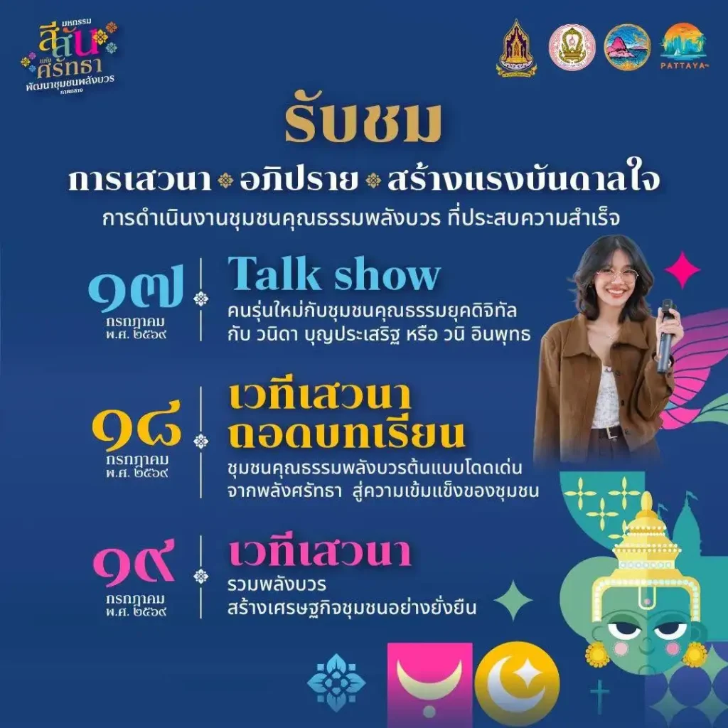มหกรรมสีสันแห่งศรัทธา 2569 พัทยา: เที่ยวงานพลังบวรยุคใหม่ 2 มหกรรมสีสันแห่งศรัทธา 2569 พัทยา: เที่ยวงานพลังบวรยุคใหม่
