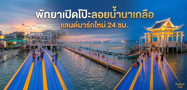 พัทยาเปิดโป๊ะลอยน้ำนาเกลือ 24 ชม. แลนด์มาร์กใหม่ ก.ค.นี้ 4 พัทยาเปิดโป๊ะลอยน้ำนาเกลือ 24 ชม. แลนด์มาร์กใหม่