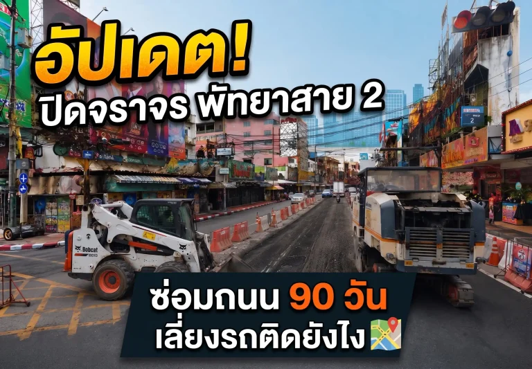 อัปเดต! ปิดจราจรพัทยาสาย 2 ซ่อมถนน 90 วัน เลี่ยงรถติดยังไง 2 อัปเดต! ปิดจราจรพัทยาสาย 2 ซ่อมถนน 90 วัน เลี่ยงรถติดยังไง