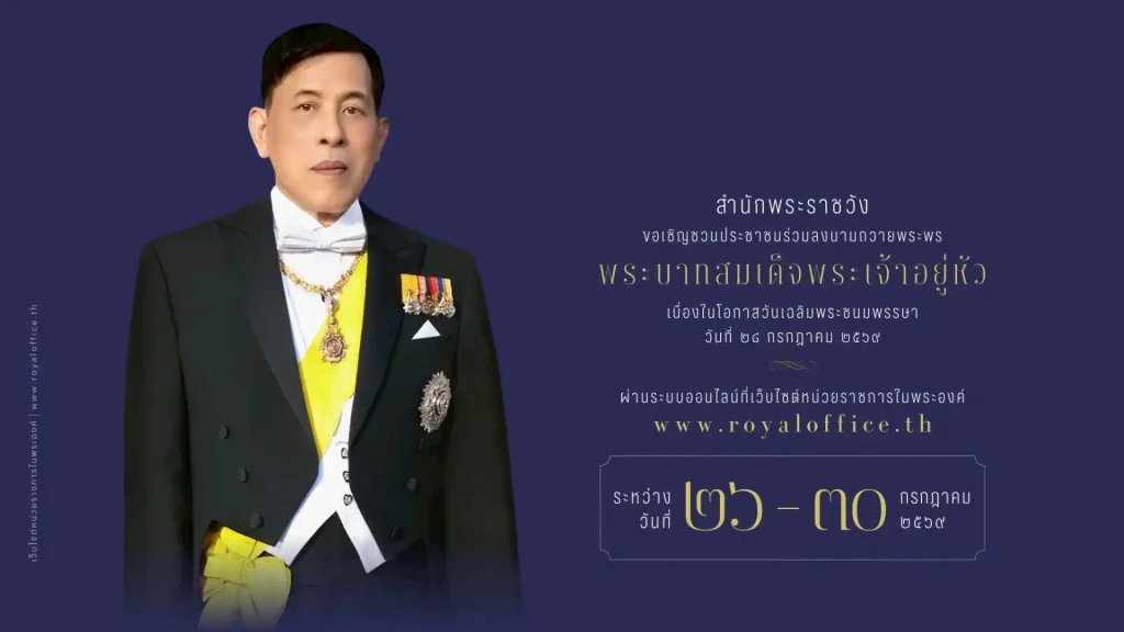 ลงนามถวายพระพรออนไลน์ 28 ก.ค. 2569 ผ่าน royaloffice.th