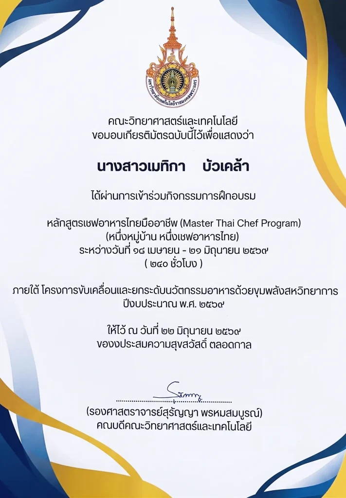 นางสาวเมทิกา บัวเคล้าได้ผ่านการเข้าร่วมกิจกรรมการฝึกอบรมหลักสูตรเชฟอาหารไทยมืออาชีพ (Master Thai Chef Program)
(หนึ่งหมู่บ้าน หนึ่งเชฟอาหารไทย)