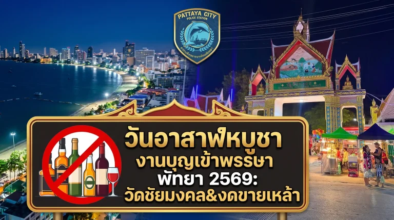 วันอาสาฬหบูชา งานบุญเข้าพรรษา พัทยา 2569: วัดชัยมงคล&งดขายเหล้า 6 วันอาสาฬหบูชา งานบุญเข้าพรรษา พัทยา 2569: วัดชัยมงคล&งดขายเหล้า