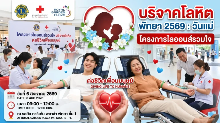 บริจาคโลหิต พัทยา 2569 : วันแม่ 6 ส.ค.โครงการไลออนส์รวมใจ 9 บริจาคโลหิต พัทยา 2569 : วันแม่