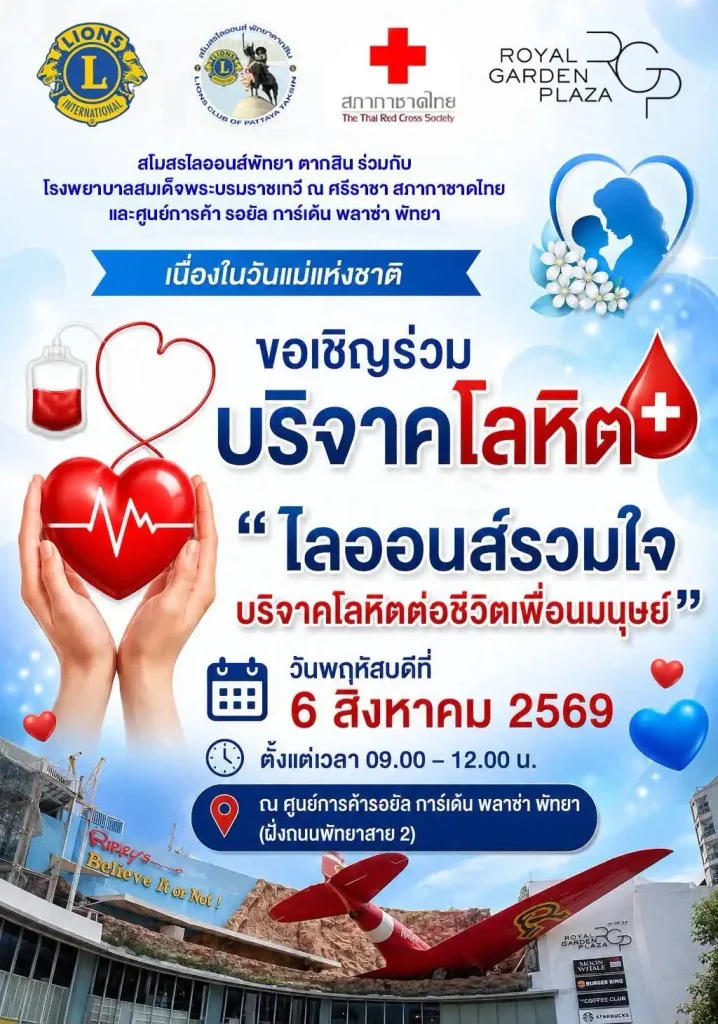 บริจาคโลหิต พัทยา 2569 : วันแม่
