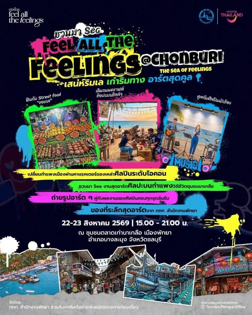 Sea..Feel All The Feelings @Chonburi เที่ยวนาเกลือ 22–23 ส.ค. 2569 2 Sea..Feel All The Feelings @Chonburi เที่ยวนาเกลือ 22–23 ส.ค. 2569