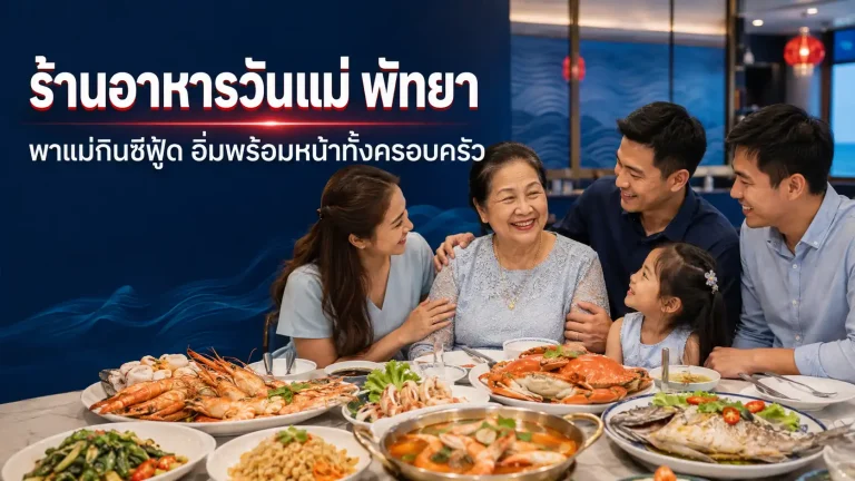 ร้านอาหารวันแม่ พัทยา 2569 พาคุณแม่กินซีฟู้ด อิ่มพร้อมหน้าทั้งครอบครัว 9 ร้านอาหาร วันแม่ พัทยา 2569 พาคุณแม่กินซีฟู้ด อิ่มพร้อมหน้าทั้งครอบครัว