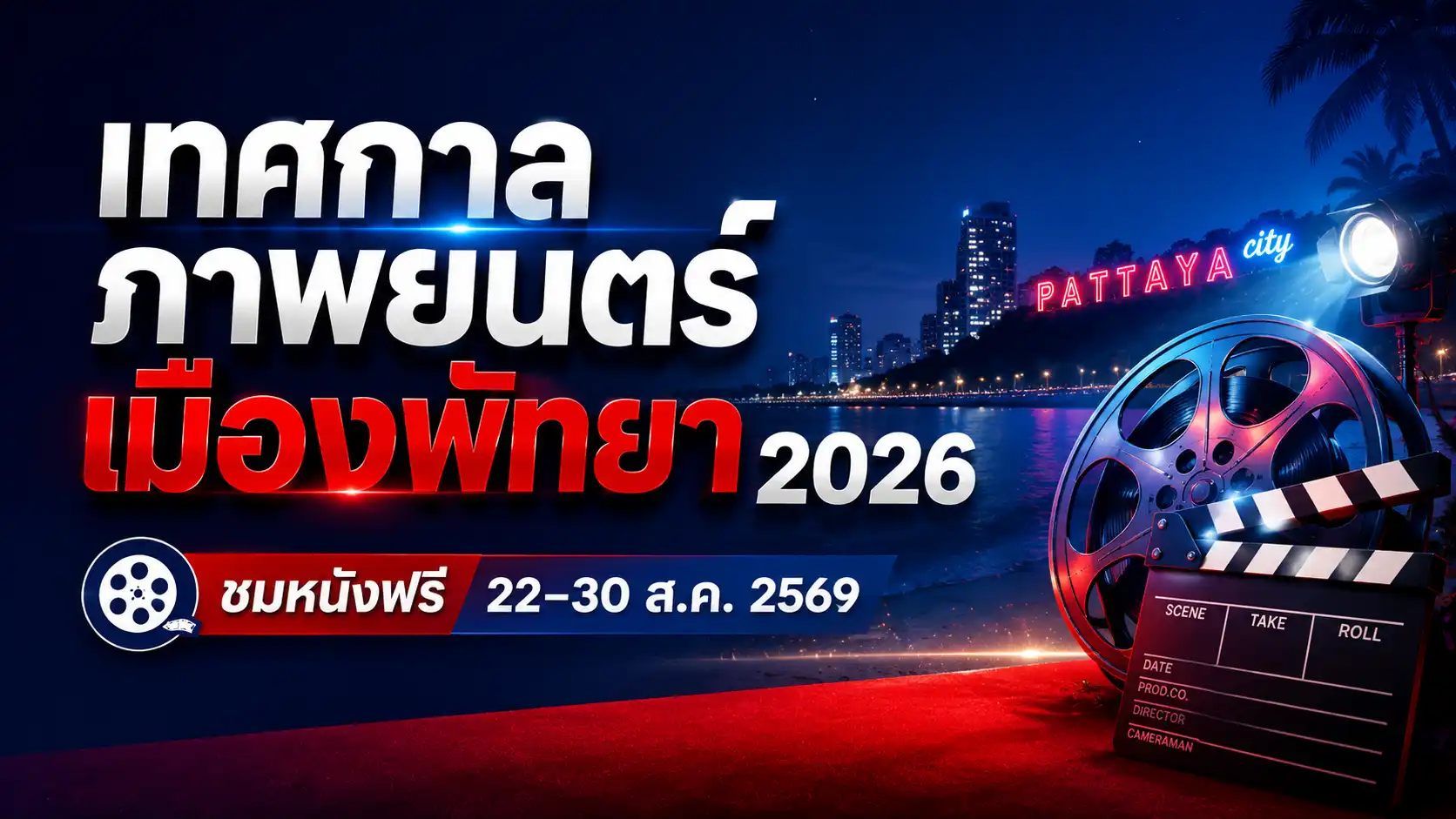 Pattaya International Film Festival 2026 ดูหนังฟรี 22–30 ส.ค. พัทยา 1 Pattaya International Film Festival 2026 ดูหนังฟรี 22–30 ส.ค. พัทยา