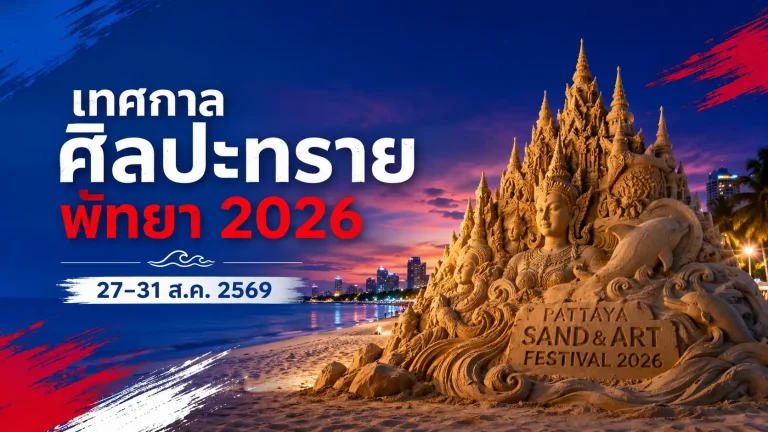 Pattaya Sand & Art Festival 2026 ชมศิลปะทรายริมชายหาดพัทยา 4 Pattaya Sand & Art Festival 2026 ชมศิลปะทรายริมชายหาดพัทยา