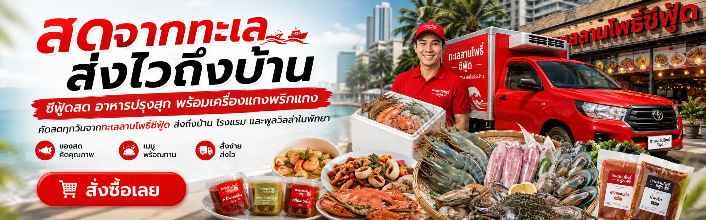 ข้อมูลการสั่งซื้อสินค้าออนไลน์จากทะเลลานโพธิ์ ซีฟู้ด