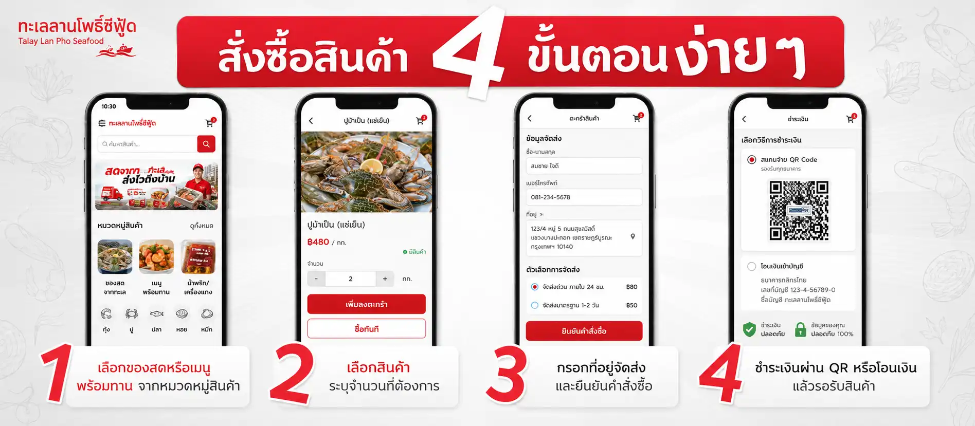 ข้อมูลบริการของทะเลลานโพธิ์ ซีฟู้ด สำหรับลูกค้าที่สั่งสินค้าออนไลน์