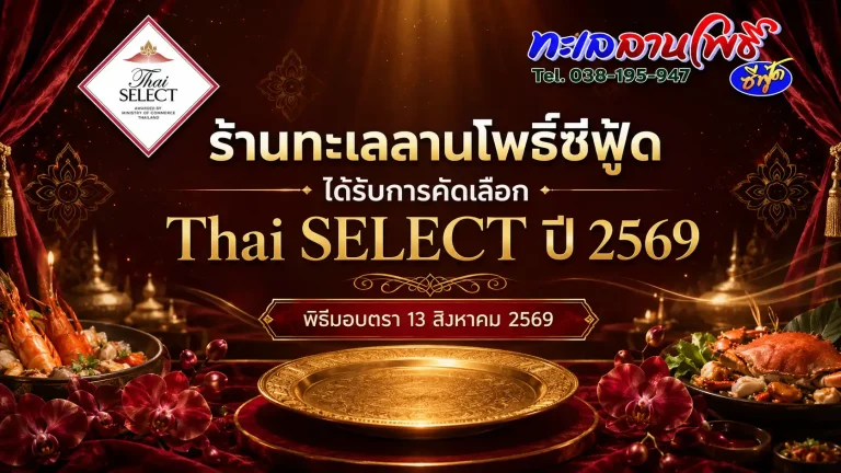 ร้านทะเลลานโพธิ์ซีฟู้ด ได้รับการคัดเลือก Thai SELECT ปี 2569 7 ร้านทะเลลานโพธิ์ซีฟู้ดได้รับการคัดเลือก Thai SELECT Award 2026