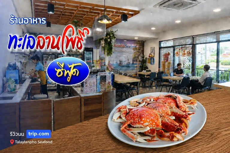 รีวิวทะเลลานโพธิ์ ซีฟู้ดบน Trip.com จากมุมลูกค้าที่มาทานจริง 7 รีวิวทะเลลานโพธิ์ ซีฟู้ดบน Trip.com จากมุมลูกค้าที่มาทานจริง