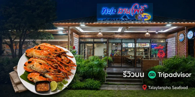 ทะเลลานโพธิ์ ซีฟู้ดบน Tripadvisor เช็กข้อมูลร้านก่อนมาทาน 2 ทะเลลานโพธิ์ ซีฟู้ดบน Tripadvisor เช็กก่อนมาทาน