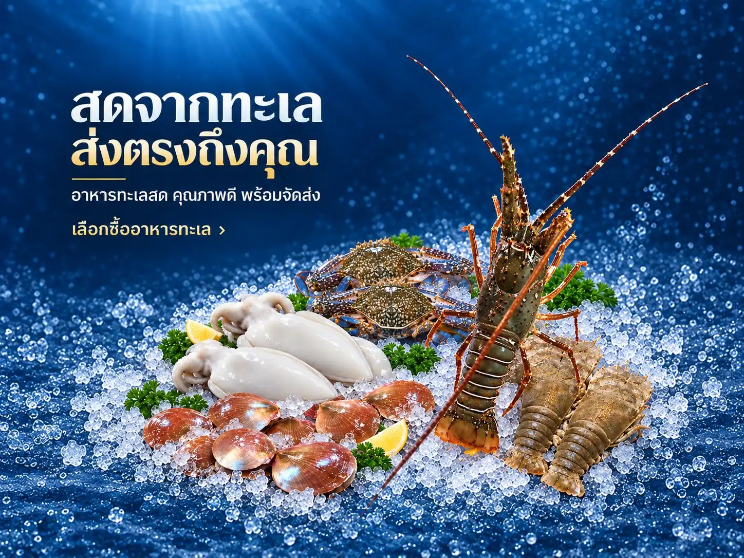 อาหารทะเลสดจากทะเลลานโพธิ์ซีฟู้ด