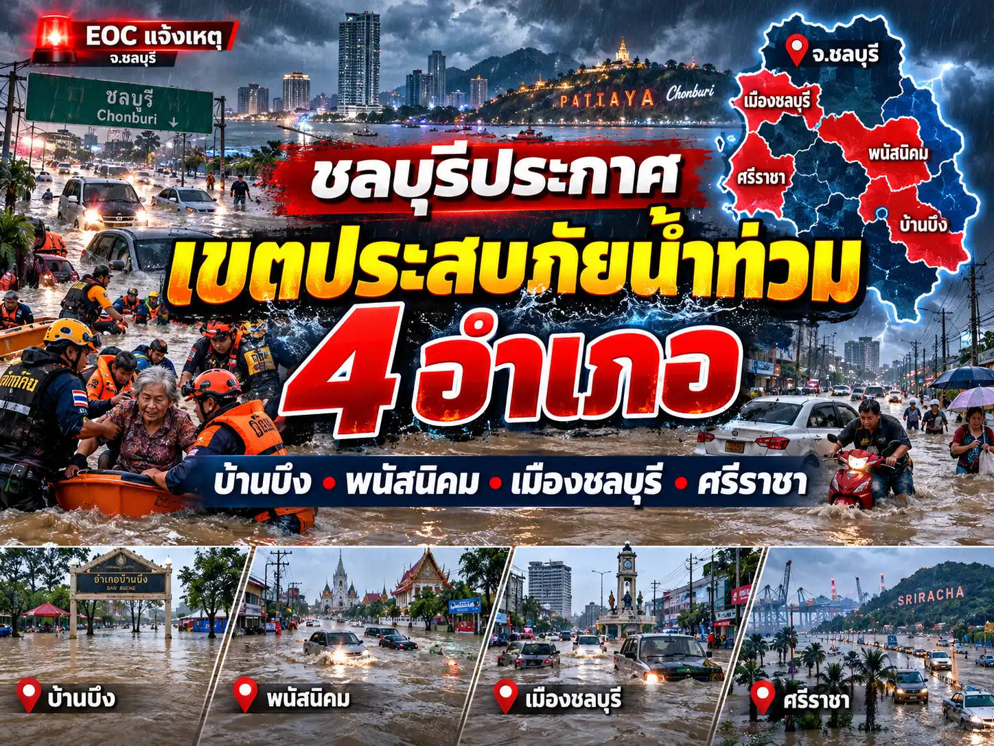 ชลบุรีประกาศเขตประสบภัยน้ำท่วม 4 อำเภอ เช็กรายชื่อพื้นที่และเบอร์แจ้งเหตุ 1 ชลบุรีประกาศเขตประสบภัยน้ำท่วม 4 อำเภอ เช็กพื้นที่ล่าสุด