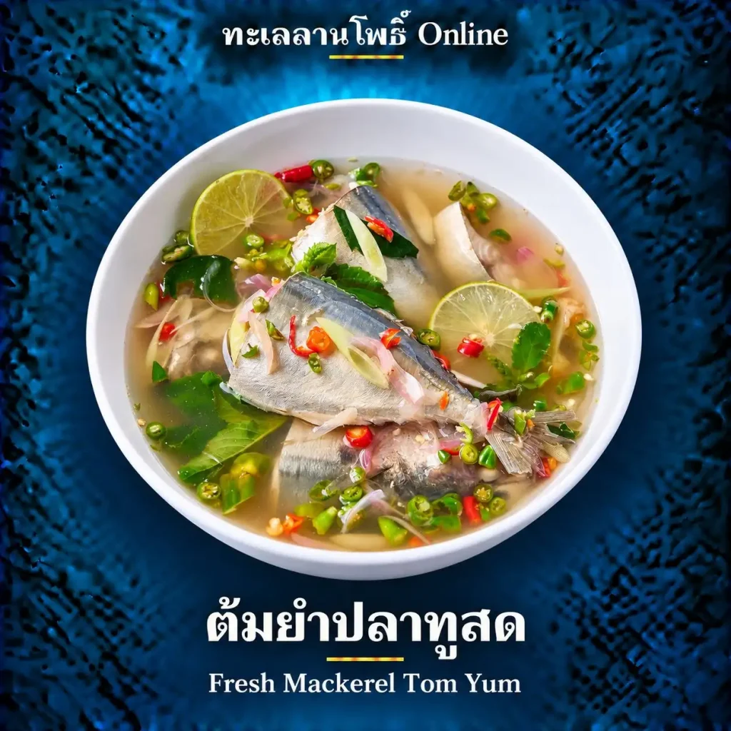 พัทยาเตรียมจัด “เดินกินถิ่นนาเกลือ” ครั้งที่ 18 เริ่ม 26 ธ.ค. 2569 3 fresh mackerel tom yum