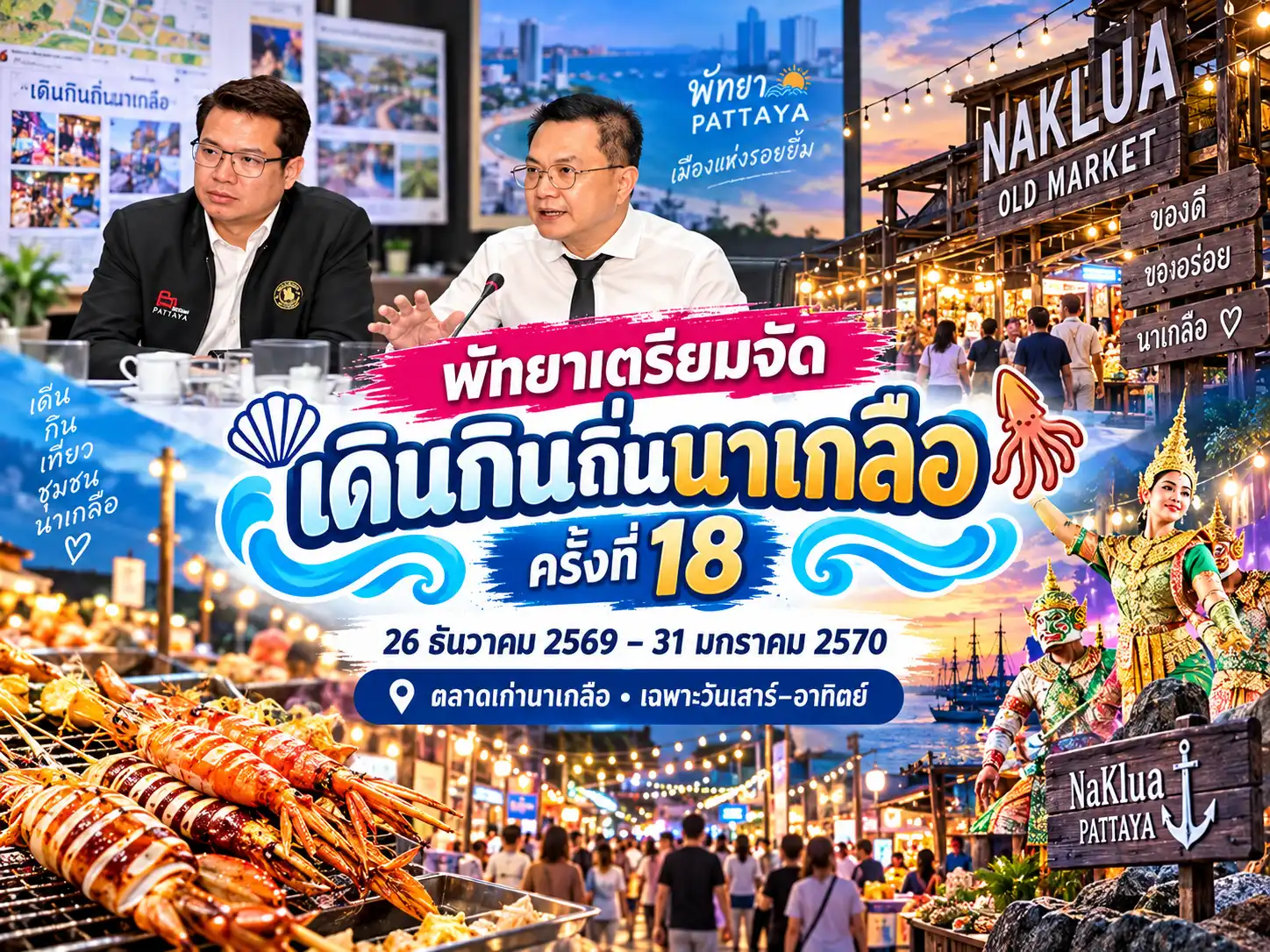 พัทยาเตรียมจัด “เดินกินถิ่นนาเกลือ” ครั้งที่ 18 เริ่ม 26 ธ.ค. 2569 1 เดินกินถิ่นนาเกลือ ครั้งที่ 18 พัทยา เริ่ม 26 ธ.ค. 2569