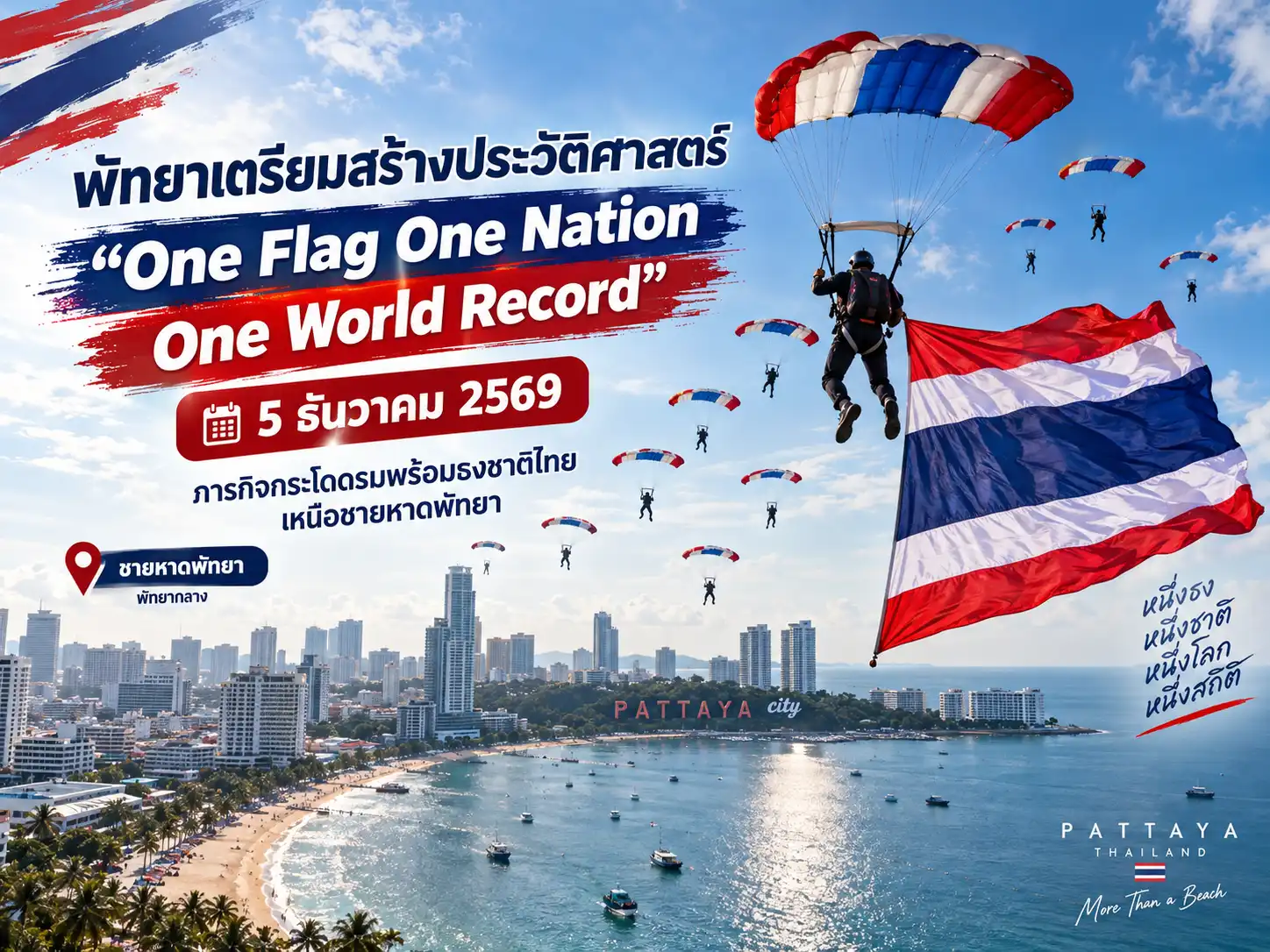 พัทยาเตรียมสร้างประวัติศาสตร์ “One Flag One Nation One World Record” 5 ธันวาคม 2569 1 พัทยาเตรียมสร้างประวัติศาสตร์ “One Flag One Nation One World Record” 5 ธันวาคม 2569