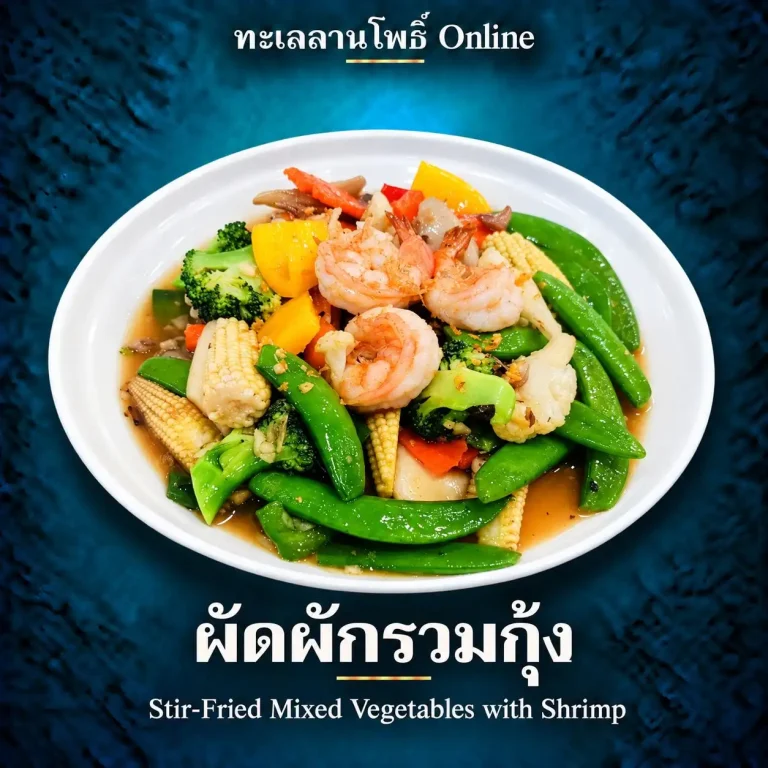 พัทยาเตรียมสร้างประวัติศาสตร์ “One Flag One Nation One World Record” 5 ธันวาคม 2569 2 stir fried mixed vegetables with shrimp
