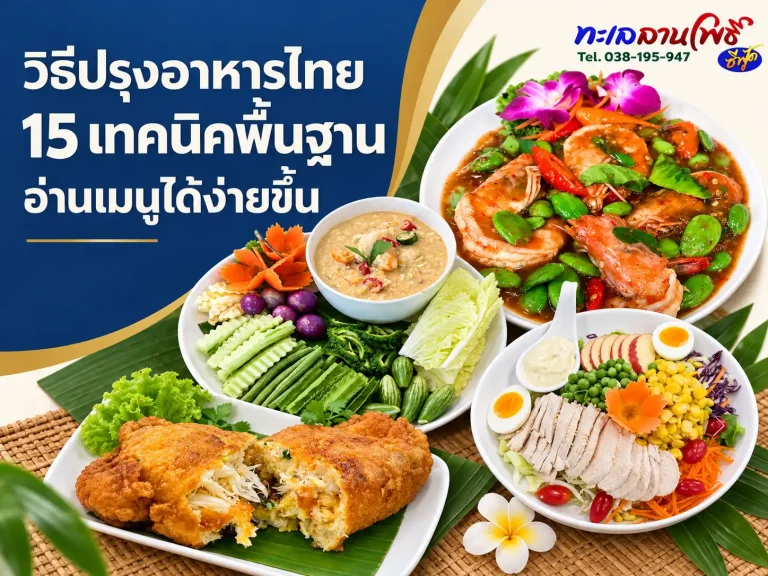 วิธีปรุงอาหารไทย: 15 เทคนิคพื้นฐาน อ่านเมนูได้ง่ายขึ้น 4 thaวิธีปรุงอาหารไทย: 15 เทคนิคพื้นฐาน อ่านเมนูได้ง่ายขึ้น