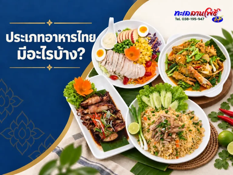 ประเภทอาหารไทยมีอะไรบ้าง? เข้าใจต้ม แกง ยำ ผัด ทอด ย่าง และเครื่องจิ้ม 5 ประเภทอาหารไทยมีอะไรบ้าง? เข้าใจต้ม แกง ยำ ผัด ทอด ย่าง และเครื่องจิ้ม