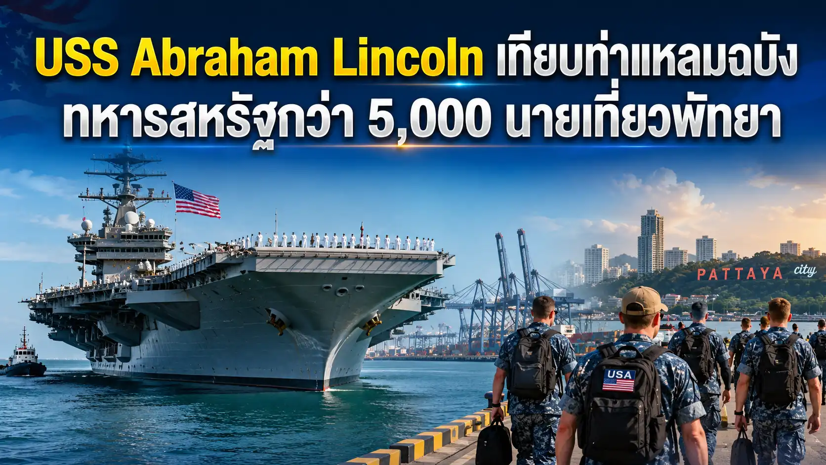 USS Abraham Lincoln เทียบท่าแหลมฉบัง ทหารสหรัฐกว่า 5,000 นายเที่ยวพัทยา 1 uss abraham lincoln pattaya 2026