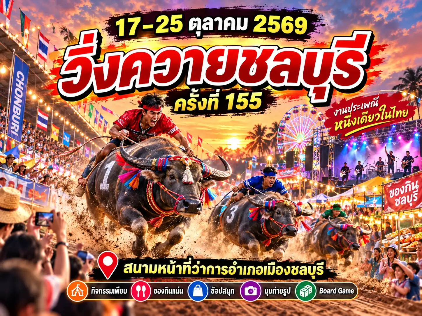 งานวิ่งควายชลบุรี 2569 ครั้งที่ 155 จัด 17–25 ต.ค. เช็กสถานที่ กิจกรรม และศิลปิน 1 งานวิ่งควายชลบุรี 2569 ครั้งที่ 155 วันที่ 17–25 ต.ค.