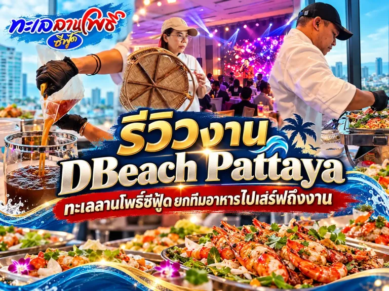 รีวิวงานจริง DBeach Pattaya ทะเลลานโพธิ์ซีฟู้ดยกทีมอาหารไปเสิร์ฟถึงงาน 13 รีวิวงาน DBeach Pattaya | เบื้องหลังทีมทะเลลานโพธิ์ซีฟู้ด