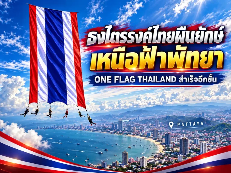ONE FLAG THAILAND สำเร็จอีกขั้น! กางธงไตรรงค์ 4,303 ตร.ฟุต เหนือฟ้าพัทยา 2 ONE FLAG THAILAND กางธงยักษ์ 4,303 ตร.ฟุตเหนือพัทยาสำเร็จ