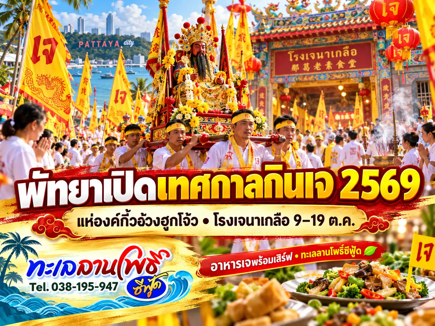 กินเจพัทยา 2569 โรงเจนาเกลือ 9–19 ต.ค. โรงทานฟรี